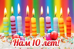 Нам исполнилось 10 лет!