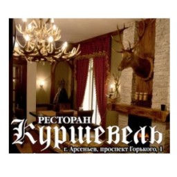 Ресторан "Куршевель" (кафе "Телеграф")